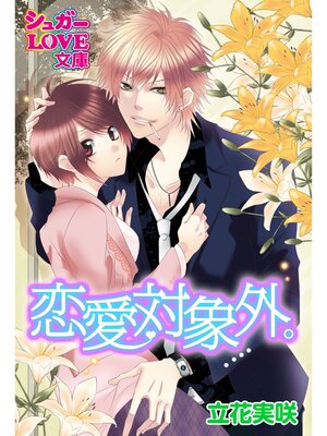 cover image of 恋愛対象外。　後編